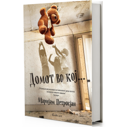 Домот во кој...